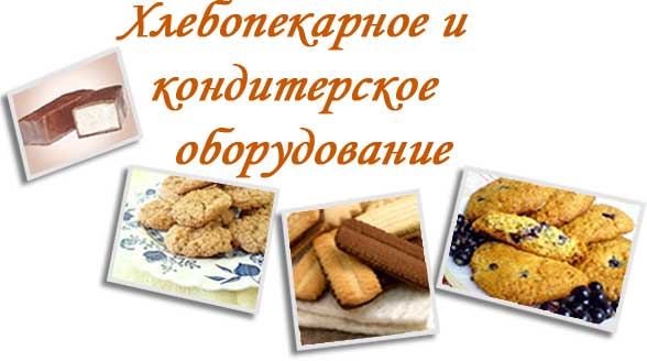Хлебопекарное и кондитерское оборудование