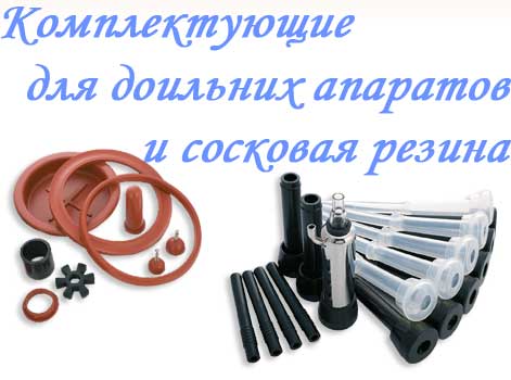 Комплектующие для доильных аппаратов и сосковая резина